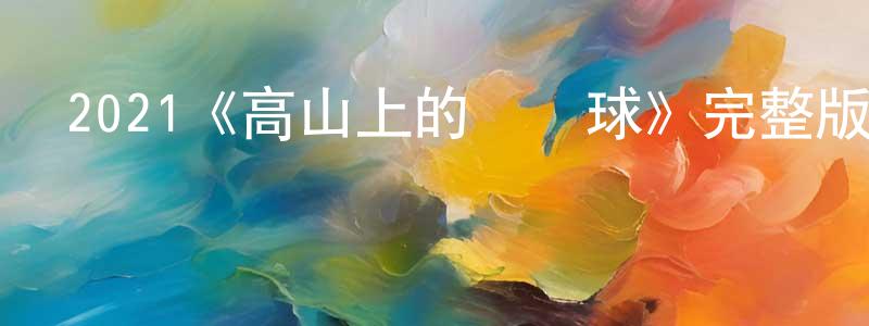 艾桑的個人主頁,2021《高山上的熱氣球》完整版電影/在線觀看/百度云-美劇天堂